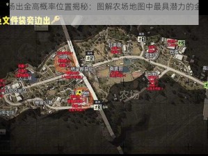 暗区突围农场出金高概率位置揭秘：图解农场地图中最具潜力的金色区域识别指南