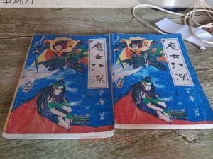 全庸笔下的魔女江湖：奇幻世界的探索与叙事魅力