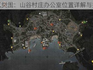 暗区突围：山谷村庄办公室位置详解与指南