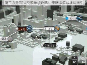 明日方舟TC-4突袭单核攻略：策略详解与战斗指引