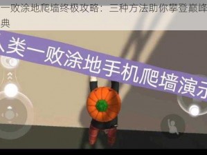 人类一败涂地爬墙终极攻略：三种方法助你攀登巅峰的无敌宝典