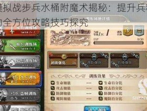 梦幻模拟战步兵水桶附魔术揭秘：提升兵种战斗能力的全方位攻略技巧探究