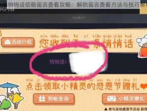 光遇悄悄话信箱留言查看攻略：解锁留言查看方法与技巧解析