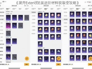 《黑月Extend武装进阶材料获取全攻略》