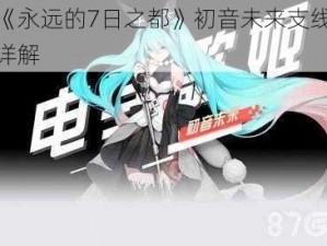 关于《永远的7日之都》初音未来支线任务攻略详解