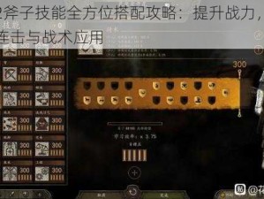 仁王2斧子技能全方位搭配攻略：提升战力，掌握终极连击与战术应用