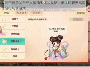 大话西游手游千元女魔仙玉实战攻略：最实用花费指南助你轻松玩转游戏