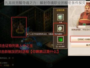 九龙战觉醒夺魂之力：解封夺魂职业的秘密条件探究
