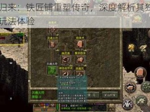 封神归来：铁匠铺重塑传奇，深度解析其独特功能与玩法体验