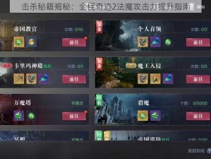 击杀秘籍揭秘：全民奇迹2法魔攻击力提升指南