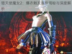 猎天使魔女2：爆衣触发条件揭秘与深度解析