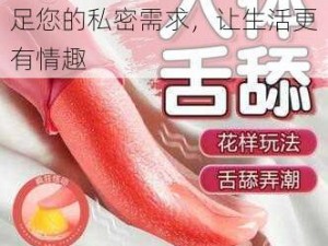 日韩黄色成人情趣用品，满足您的私密需求，让生活更有情趣