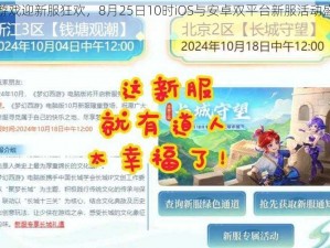 皇图游戏迎新服狂欢，8月25日10时iOS与安卓双平台新服活动盛大开启