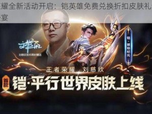 王者荣耀全新活动开启：铠英雄免费兑换折扣皮肤礼包限时出售盛宴