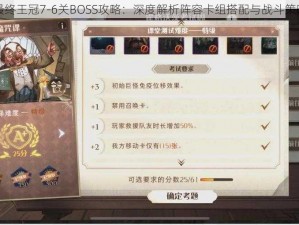 最终王冠7-6关BOSS攻略：深度解析阵容卡组搭配与战斗策略