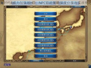 大航海时代4威力加强版HD：NPC驱赶策略深度分享与实战技巧探讨