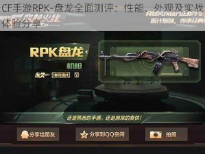 CF手游RPK-盘龙全面测评：性能、外观及实战体验分享