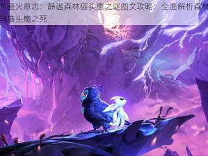 奥日与萤火意志：静谧森林猫头鹰之谜图文攻略：全面解析森林探险之旅与猫头鹰之死