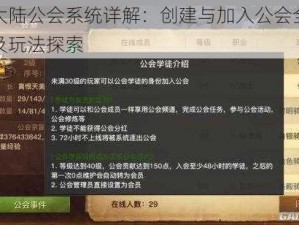 光明大陆公会系统详解：创建与加入公会全流程指南及玩法探索