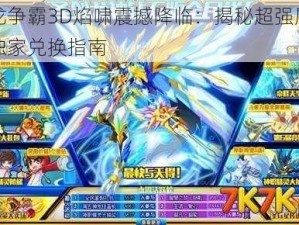 六龙争霸3D焰啸震撼降临：揭秘超强属性及独家兑换指南