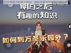 明日之后元宵团子的意义探究：做称号背后的深层价值与变化洞察