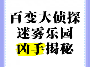 百变大侦探夜雾旅馆第一幕揭秘：真相浮出水面之疑云背后的事件解析