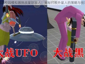 樱花校园模拟器挑战星际敌人：揭秘打败外星人的策略与技巧