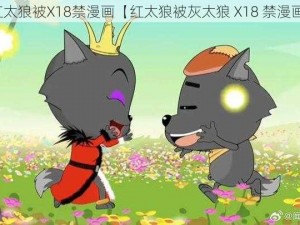 红太狼被X18禁漫画【红太狼被灰太狼 X18 禁漫画】