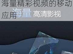 十八款禁用黄台入口 APP，一款汇聚海量精彩视频的移动应用