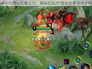 王者荣耀中的腥红石像之力：揭秘红BUFF增益效果与战斗作用解析