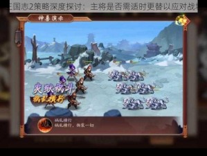 少年三国志2策略深度探讨：主将是否需适时更替以应对战场变迁