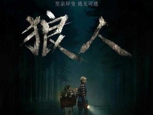 《狼人传奇：暗夜之影的秘密》