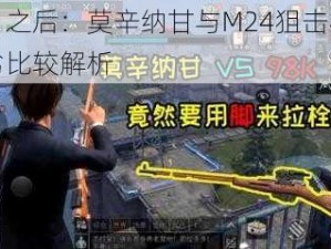 明日之后：莫辛纳甘与M24狙击枪的优劣比较解析