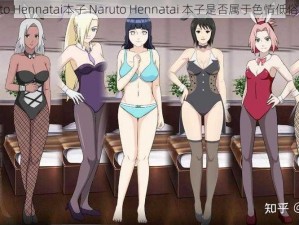 Naruto Hennatai本子 Naruto Hennatai 本子是否属于色情低俗信息？