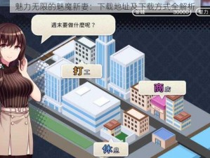 魅力无限的魅魔新妻：下载地址及下载方式全解析