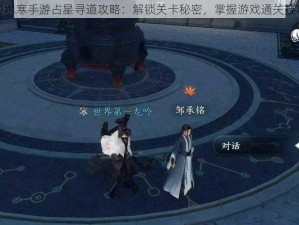 逆水寒手游占星寻道攻略：解锁关卡秘密，掌握游戏通关技巧