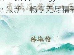 青娱乐qingyule最新—青娱乐 qingyule 最新：畅享无尽精彩