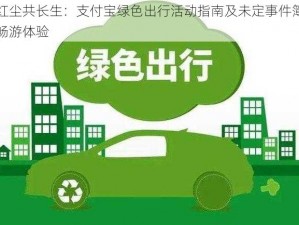 红尘共长生：支付宝绿色出行活动指南及未定事件簿畅游体验