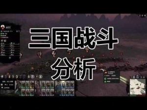 三国之怒战争系统全面解析：玩法特色与战略深度探讨