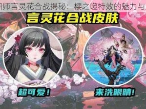 阴阳师言灵花合战揭秘：樱之噬特效的魅力与解析