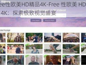 Free性欧美HD精品4K-Free 性欧美 HD 精品 4K：探索极致视觉盛宴