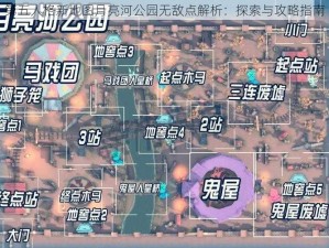 第五人格新地图月亮河公园无敌点解析：探索与攻略指南