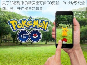 关于即将到来的精灵宝可梦GO更新：Buddy系统全新上线，开启探索新篇章