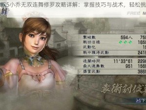 真三国无双5小乔无双连舞修罗攻略详解：掌握技巧与战术，轻松挑战极限战斗