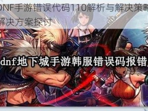 韩服DNF手游错误代码110解析与解决策略：游戏与解决方案探讨