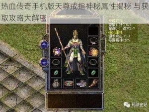 热血传奇手机版天尊戒指神秘属性揭秘 与获取攻略大解密