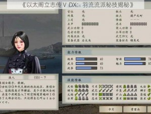 《以太阁立志传Ⅴ DX：羽流流派秘技揭秘》