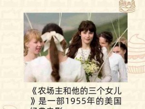 农场主三姐妹22023(神秘农场主三姐妹 22023 年的生活揭秘)