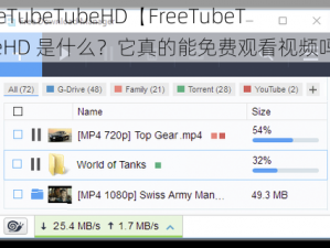 FreeTubeTubeHD【FreeTubeTubeHD 是什么？它真的能免费观看视频吗？】