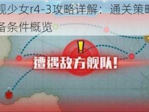 战舰少女r4-3攻略详解：通关策略及必备条件概览